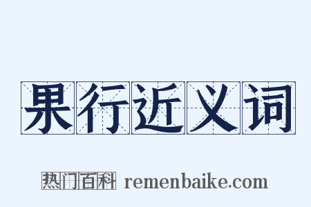 果行近义词是什么意思的图片